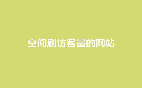 QQ空间刷访客量的网站,快手业务区自助 - ks免费业务平台便宜 代刷空间访客量排名  第1张