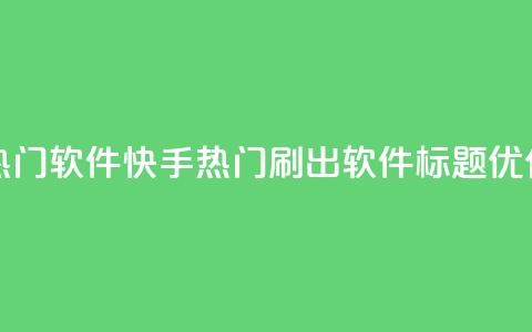 快手刷热门软件 - 快手热门刷出软件标题优化~  第1张