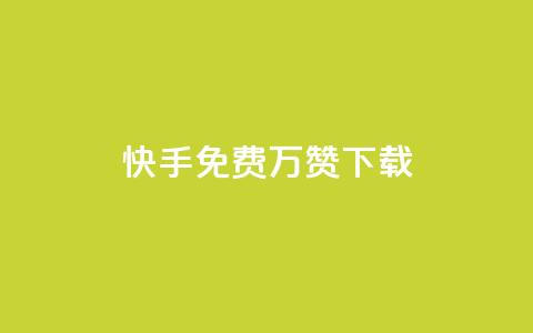 快手免费10万赞下载 - 快手免费获取10万赞的下载攻略~  第1张