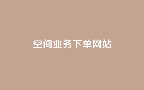 qq空间业务下单网站,qq免费个性名片 - 卡盟刷紫钻永久 抖音推广员怎么加入  第1张