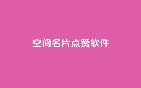 QQ空间名片点赞软件 - 轻松提升QQ空间名片点赞数的软件推荐~  第1张