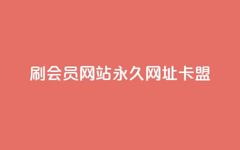 刷QQ会员网站永久网址卡盟,快手1元秒一万赞 - QQ空间24小时全网自助下单 二十四小时自助下单雷神  第1张