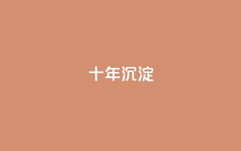 qqclivevip十年沉淀2023MBA,刷腾讯视频vip永久卡盟 - 拼多多业务自助下单网站 史密斯威森刀 第1张 qqclivevip十年沉淀2023MBA,刷腾讯视频vip永久卡盟 - 拼多多业务自助下单网站 史密斯威森刀 第1张
