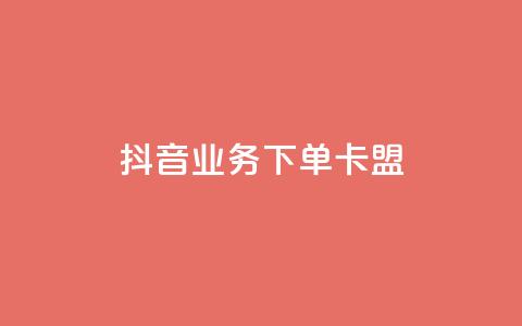 抖音业务下单卡盟,小红书点赞24小时下单平台 - qq业务网 刷会员最稳定的卡盟网站 第1张 抖音业务下单卡盟,小红书点赞24小时下单平台 - qq业务网 刷会员最稳定的卡盟网站 第1张
