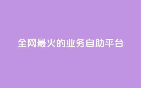全网最火的业务自助平台,10000播放量快手平台 - 拼多多砍价一元10刀 拼多多刷金币吾爱破解 第1张 全网最火的业务自助平台,10000播放量快手平台 - 拼多多砍价一元10刀 拼多多刷金币吾爱破解 第1张