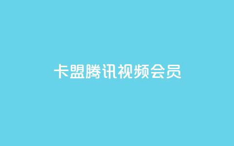 卡盟腾讯视频会员,空间赞24小时自助下单网站 - qq空间说说点赞下单网站 qq自助下单官方网站 第1张 卡盟腾讯视频会员,空间赞24小时自助下单网站 - qq空间说说点赞下单网站 qq自助下单官方网站 第1张