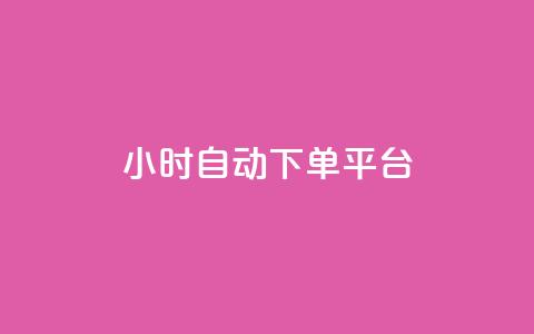 dy24小时自动下单平台,抖音50点赞购买 - QQ资料卡点赞链接 网红云商app官方下载  第1张