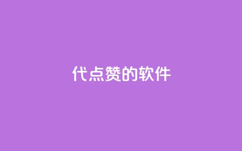 QQ代点赞的软件 - 超高效的QQ点赞软件，帮你快速提升曝光和人气。  第1张