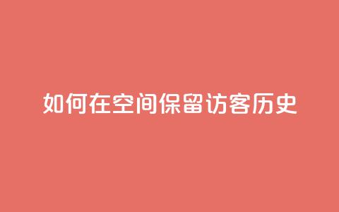 如何在QQ空间保留访客历史  第1张