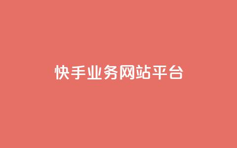快手业务网站平台,抖音1-75级价目表2023 - 抖音51级号能卖多少钱 快手粉丝一万六 第1张 快手业务网站平台,抖音1-75级价目表2023 - 抖音51级号能卖多少钱 快手粉丝一万六 第1张
