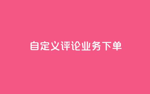 dy自定义评论业务下单,抖音充值1:10入口 - qq空间买访客量的网址 1元秒一万赞 第1张 dy自定义评论业务下单,抖音充值1:10入口 - qq空间买访客量的网址 1元秒一万赞 第1张