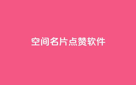 QQ空间名片点赞软件 - 轻松提升QQ空间名片点赞数的软件推荐~  第1张