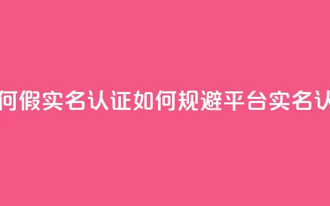 ks如何假实名认证(如何规避KS平台实名认证)  第1张