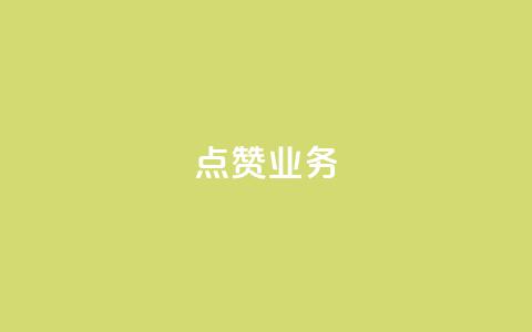 qq点赞业务 - 如何提升QQ点赞业务的效果与影响力。  第1张