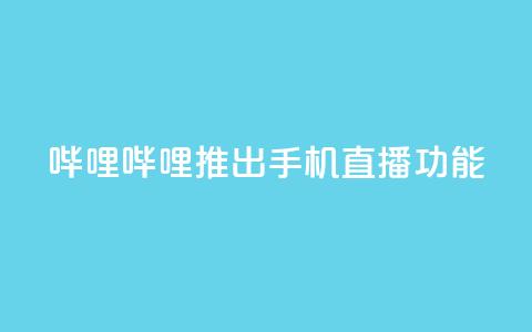哔哩哔哩推出手机直播功能 第1张 哔哩哔哩推出手机直播功能 第1张