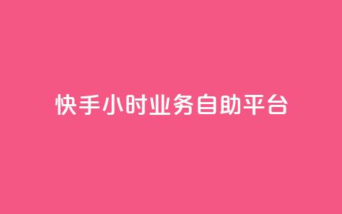快手24小时业务自助平台,快手自助平台业务下单真人 - dy免费24小时下单网站最新版 云商城-在线下单  第1张