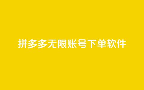 拼多多无限账号下单软件 - 拼多多无限账号下单软件:提升购物效率的绝佳利器!! 第1张 拼多多无限账号下单软件 - 拼多多无限账号下单软件:提升购物效率的绝佳利器!! 第1张