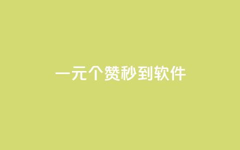 ks一元1000个赞秒到软件,抖音怎么推广引流 - 快手浏览怎么才能不让别人看 快手点赞增加网站免费  第1张