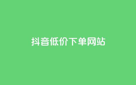 抖音低价下单网站,卡盟会员 - 秒刷1000粉 qq空间刷访客机器人  第1张