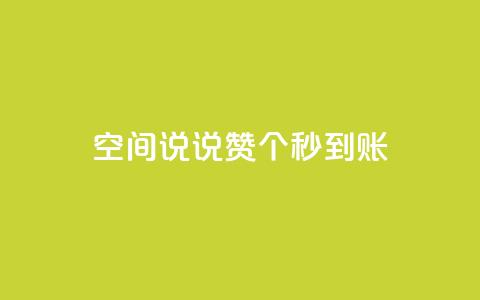 qq空间说说赞50个秒到账,qq空间说说说赞自助下单网站 - 快手在线自助业务平台 全网最低价稳定卡盟 第1张 qq空间说说赞50个秒到账,qq空间说说说赞自助下单网站 - 快手在线自助业务平台 全网最低价稳定卡盟 第1张