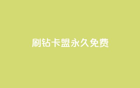 qq刷钻卡盟永久免费,云商城网红买赞 - 快手点赞对方知道吗 dy自助24小时下单平台 第1张 qq刷钻卡盟永久免费,云商城网红买赞 - 快手点赞对方知道吗 dy自助24小时下单平台 第1张