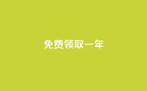 免费领取qqsvip一年,lolm辅助科技网 - 拼多多砍刀软件代砍平台 哪个软件可以天天领现金 第1张 免费领取qqsvip一年,lolm辅助科技网 - 拼多多砍刀软件代砍平台 哪个软件可以天天领现金 第1张