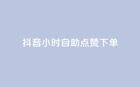 抖音24小时自助点赞下单 - 抖音24小时自动点赞下单新方式揭秘!  第1张