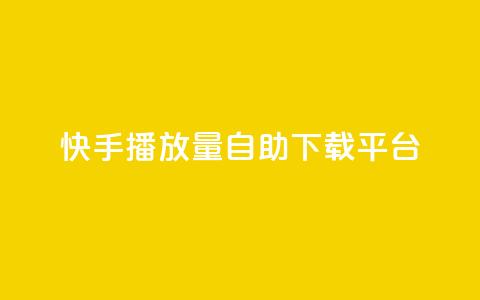 快手播放量自助下载平台,qq点赞充值入口 - 24小时自助业务下单超稳定 快手自助平台在线下单正规 第1张 快手播放量自助下载平台,qq点赞充值入口 - 24小时自助业务下单超稳定 快手自助平台在线下单正规 第1张