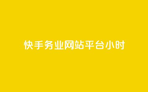 快手务业网站平台24小时,快手24小时自助免费下单软件 - 拼多多业务网 拼多多上唐刀能买吗  第1张