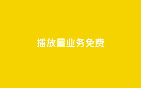 ks播放量业务免费,快手低价下单平台链接 - qq业务卡盟网站最低价 快手点赞购买网站平台 第1张 ks播放量业务免费,快手低价下单平台链接 - qq业务卡盟网站最低价 快手点赞购买网站平台 第1张