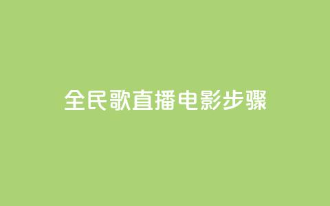 全民k歌直播电影步骤,抖音付费推广 - 点赞自助平台有哪些 qq卡盟网站  第1张