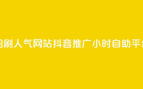 qq空间访问刷人气网站 - 抖音推广24小时自助平台  第1张