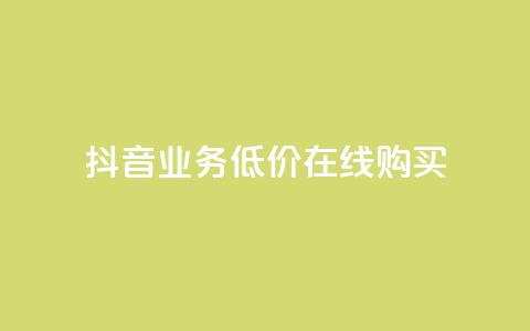 抖音业务低价在线购买 - 抖音业务超低价在线购买新选项!  第1张