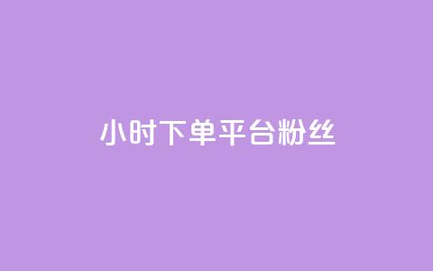 dy24小时下单平台粉丝 - 24小时内下单的粉丝平台：DIY新标题。  第1张