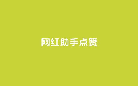 网红助手点赞,24小时自助下单全网最低价 - 抖音播放量在哪里买最便宜 快赞自助下单入口 第1张 网红助手点赞,24小时自助下单全网最低价 - 抖音播放量在哪里买最便宜 快赞自助下单入口 第1张