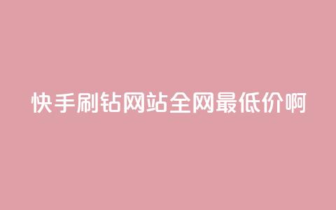 快手刷钻网站全网最低价啊,刷快手cp亲密分 - 拼多多业务关注下单平台入口链接 拼多多大转盘助力真的假的  第1张