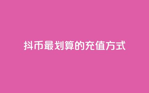 抖币最划算的充值方式 第1张 抖币最划算的充值方式 第1张