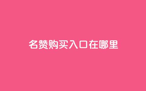 qq名赞购买入口在哪里,王者荣耀买赞不会封号吗 - 抖音点赞3条是诈骗吗 自助平台业务下单真人 第1张 qq名赞购买入口在哪里,王者荣耀买赞不会封号吗 - 抖音点赞3条是诈骗吗 自助平台业务下单真人 第1张