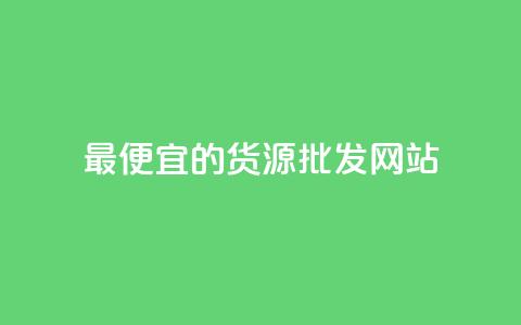 最便宜的货源批发网站,QQ空间业务自助下单是免费的吗 - 全网下单平台 快手流量推广网站低价 第1张 最便宜的货源批发网站,QQ空间业务自助下单是免费的吗 - 全网下单平台 快手流量推广网站低价 第1张