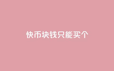 快币1块钱只能买7个,快手播放量黑科技软件 - 免费刷大量访客的网站 抖音怎么拿货 第1张 快币1块钱只能买7个,快手播放量黑科技软件 - 免费刷大量访客的网站 抖音怎么拿货 第1张