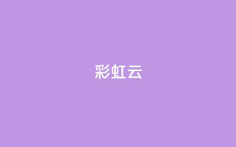 彩虹云 - 彩虹云：穿越天空的七彩奇迹~  第1张