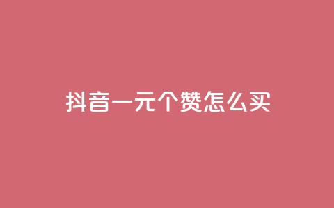 抖音一元100个赞怎么买 - 在抖音如何购买100个赞仅需1元~ 第1张 抖音一元100个赞怎么买 - 在抖音如何购买100个赞仅需1元~ 第1张
