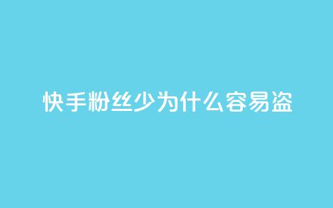 快手粉丝少为什么容易盗 - 为什么快手粉丝少？5个原因详解。  第1张