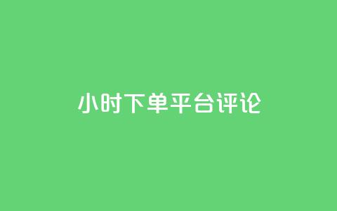 dy24小时下单平台评论,卡盟会员永久网站 - 拼多多助力低价1毛钱10个 拼多多盗版软件为啥是免费的 第1张 dy24小时下单平台评论,卡盟会员永久网站 - 拼多多助力低价1毛钱10个 拼多多盗版软件为啥是免费的 第1张