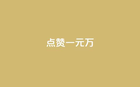 QQ点赞一元10万,抖音1-60级需要刷多少钱 - 快手低价业务自助平台软件 空间业务下单24小时 第1张 QQ点赞一元10万,抖音1-60级需要刷多少钱 - 快手低价业务自助平台软件 空间业务下单24小时 第1张