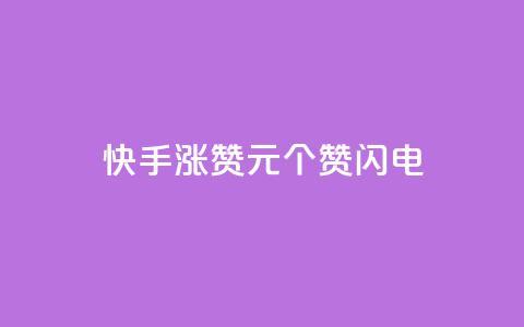快手涨赞1元100个赞闪电,抖音真人自定义评论业务 - 全民k歌粉丝在线下单 快手免费业务平台  第1张