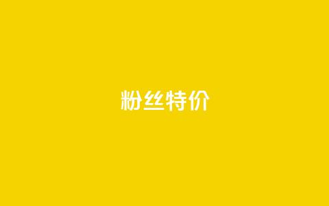 dy粉丝特价,24小时fouyin下单平台便宜 - qq点赞业务网站平台 抖音粉丝特价 第1张 dy粉丝特价,24小时fouyin下单平台便宜 - qq点赞业务网站平台 抖音粉丝特价 第1张