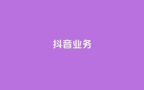 抖音24h业务,qq空间业务下单网站 - 快手一块钱100个 抖音24小时免费下单粉丝  第1张
