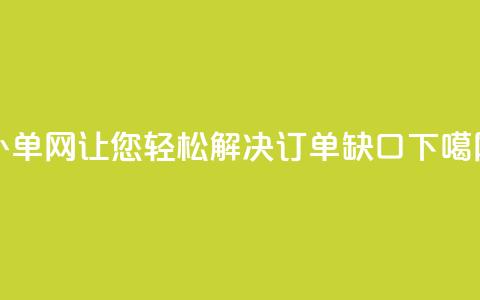 51补单网	，让您轻松解决订单缺口  第1张