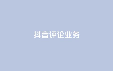 抖音评论业务,卡盟自助下单24小时视频vip - 抖音1-60级与75级区别 快手粉丝4万人能挣多少钱  第1张